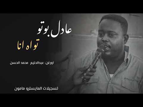 عادل خليل بوتو تواه انا