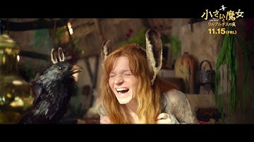 映画『小さい魔女とワルプルギスの夜』11/15(金)公開／本予告80秒