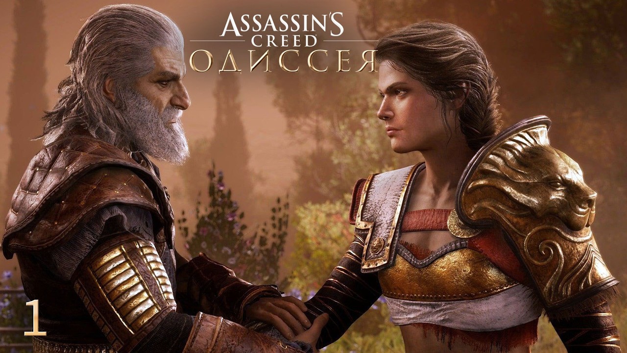 Assassin's Creed Odyssey ➤ Наследие первого клинка ➤ Полное прохождение ПК (2026) ➤ Серия 1