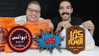 حرب السوري في مصر وصراع ناري بين كرم الشام وابو انس السوري 🔥