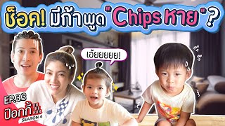 ช็อค! มีก้าพูด "Chips หาย" ลั่นบ้าน!? | ป๊อกกี้ on the run SS4 EP33