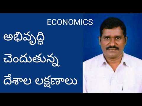 అభివృద్ధి చెందుతున్న దేశాల లక్షణాలుdeveloping countries || economics|| shatavahana|| telugu||