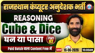 Rajasthan Computer Anudeshak Bharti 2026 | Reasoning – Cube & Dice ( घन या पासा ) By SS Bainsla Sir