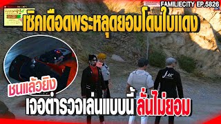 เซิคเดือดพระหลุดยอมโดนใบเเดง เจอตำรวจเล่นแบบนี้ลั่นไม่ยอมม | GTAV | EP.5826