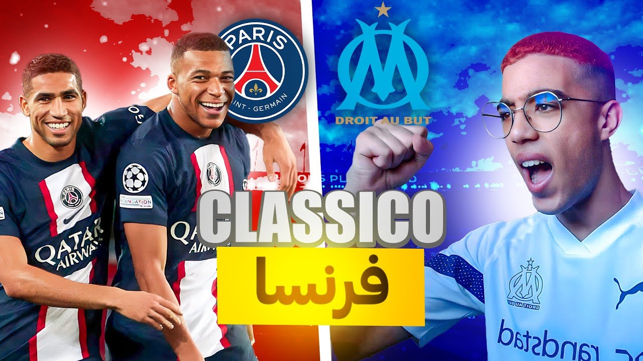 FC24|🇫🇷مهنة لاعب 3|كلاسيكو فرنسا