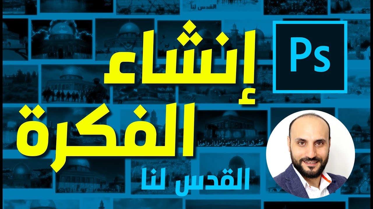 02# - علم الدمج في فوتوشوب - إنشاء الأفكار
