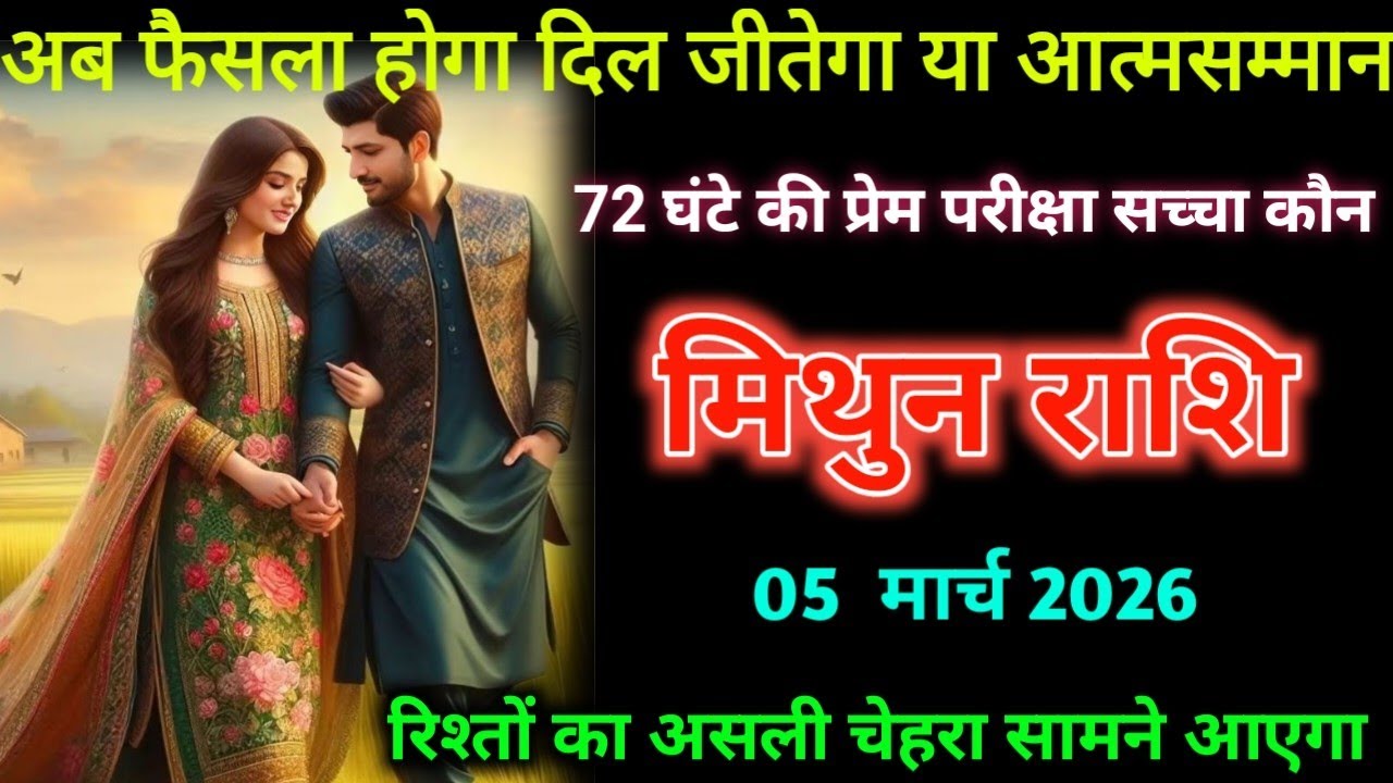 मिथुन राशि। 05 मार्च 2026। अब फैसला होगा दिल जीतेगा या आत्मसम्मान | Mithun Rashifal |