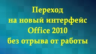 Переход на новый интерфейс Office 2010 без отрыва от работы