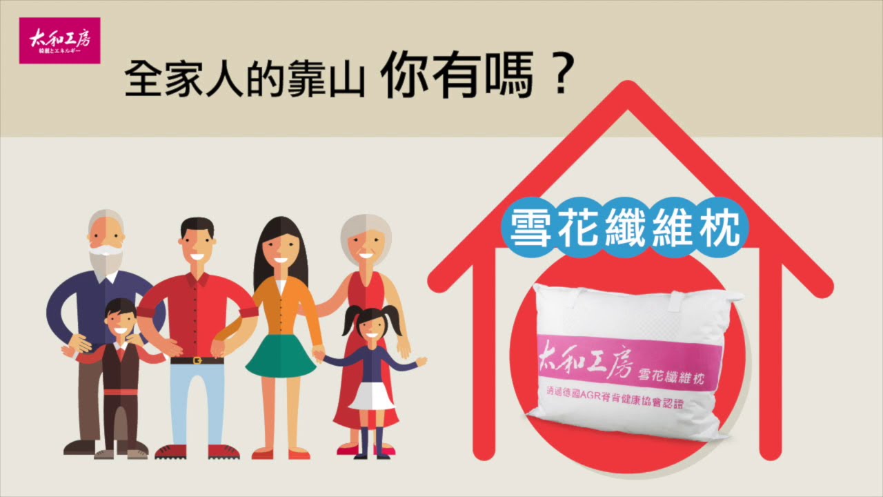 太和工房德國agr脊背協會認證雪花纖維枕 Youtube