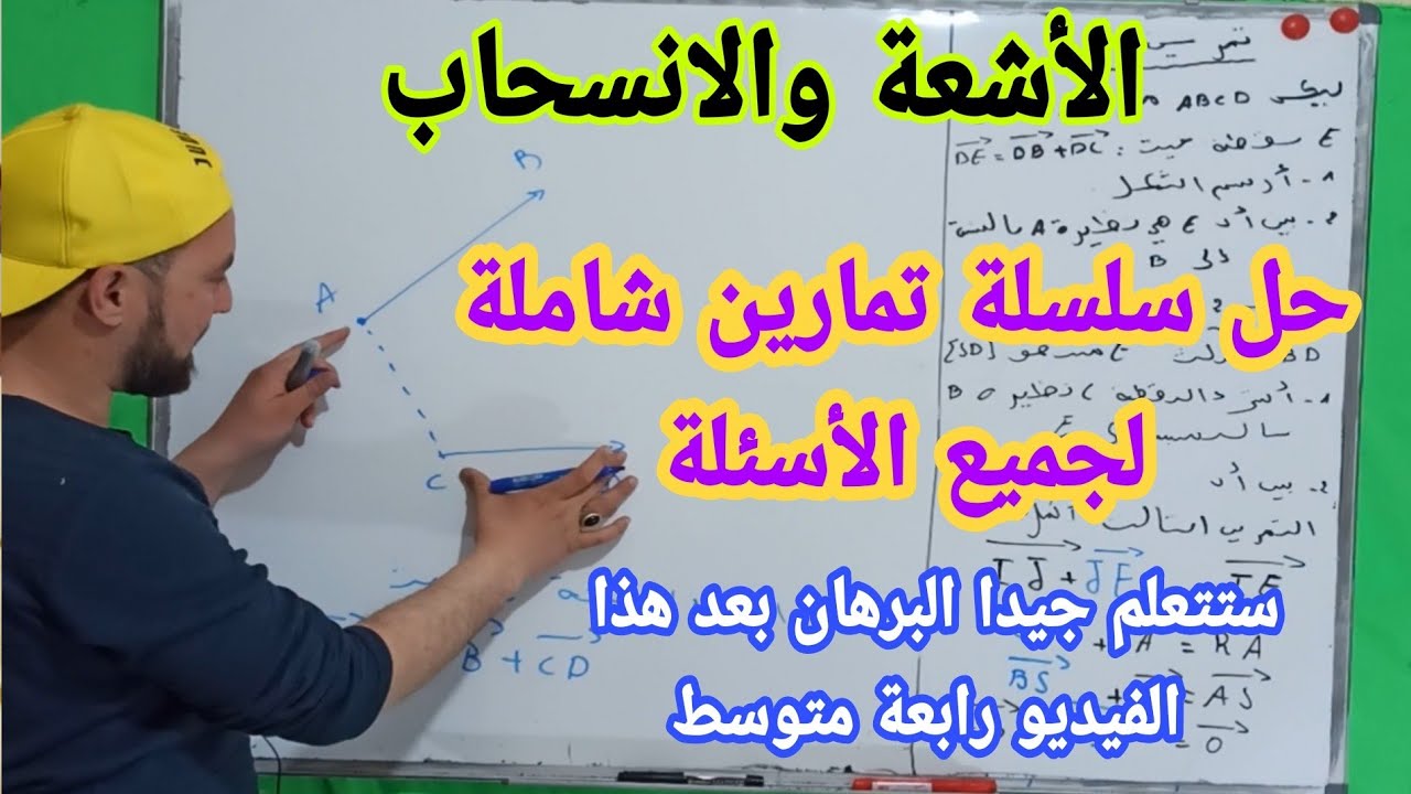 الأشعة و الانسحاب حل سلسلة تمارين شاملة لجميع الدروس رابعة متوسط