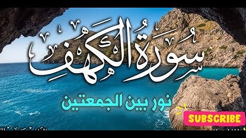 سورة الكهف نور بين الجمعة و الجمعة بصوت هادئ و مريح #قرآن