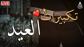 تكبيرات عيد الأضحى وتكبيرات العشر من ذي الحجة بصوت رائع 💛🌼 لنجعلها تملأ الدنيا الله أكبر الله أكبر