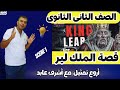 قصة تانية ثانوى انجليزى الملك لير بأروع أساليب الشرح King Lear 2025 