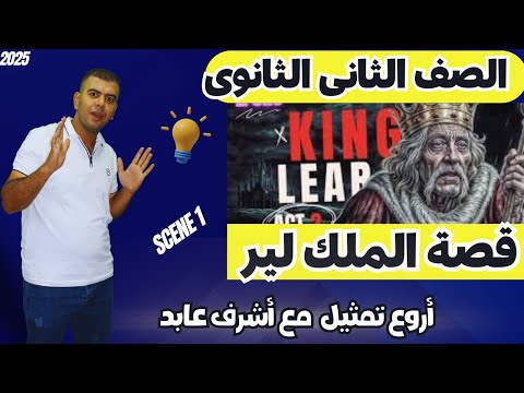 قصة تانية ثانوى انجليزى الملك لير بأروع أساليب الشرح King Lear 2025