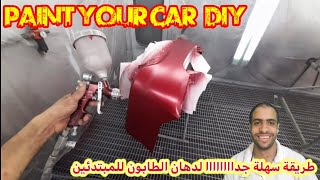 car painting | your car paint yourself diy كيف ادهن سيارتي بنفسي طابون السيارة bumper أحمد جمال