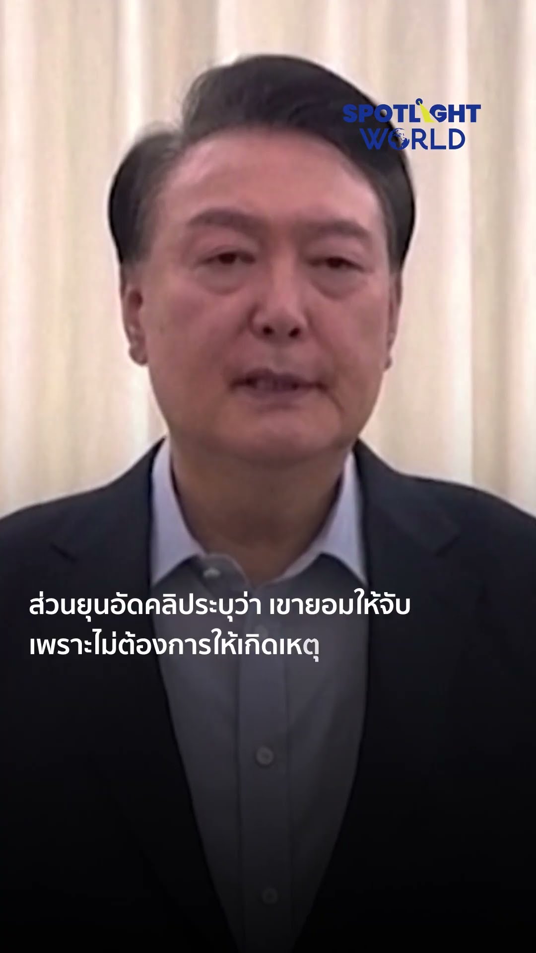 ยุน ซอกยอลถูกจับข้อหากบฏ หลังประกาศอัยการศึกเกาหลีใต้ | SPOTLIGHT