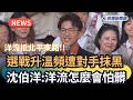 發燒新聞／選戰升溫頻遭對手抹黑　沈伯洋：洋流怎麼會怕髒｜民視新聞｜