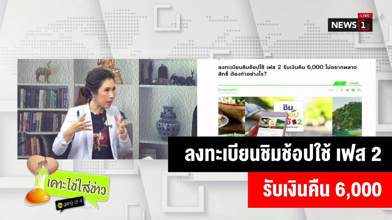 ลงทะเบียนชิมช้อปใช้ เฟส 2 รับเงินคืน 6,000 : เคาะไข่ใส่ข่าว (ช่วงที่1) 18/10/2019