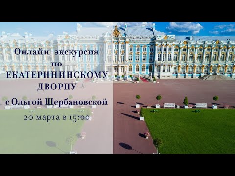 ОНЛАЙН-ТРАНСЛЯЦИЯ. ЕКАТЕРИНИНСКИЙ ДВОРЕЦ