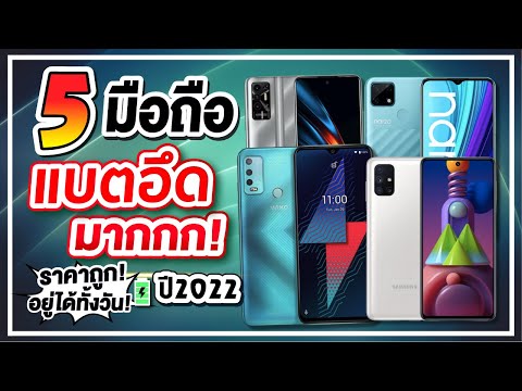มือถือแบตทน 2022 New 5 มือถือแบตอึด! ใช้งานได้ทั้งวัน! ราคาจับต้องได้ ต้นปี2022