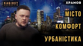 Як по-людськи відбудувати українські міста. Павло Храмов у Кабінет експертів