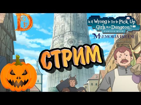 DanMachi - MEMORIA FREESE | European  смотрим заново