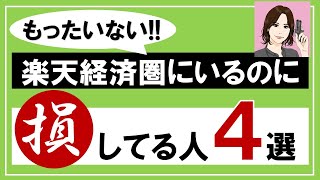 楽天経済圏で損してる人4選！楽天ポイントの使い方など！