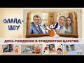 Фото-заменяемый проект ProShow Producer |  День рождения в ТРИДЕВЯТОМ царстве | с героями кино