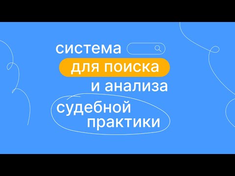 Caselook | Система для поиска и анализа судебной практики