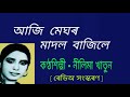 Aaji meghor madol bajile. ( আজি মেঘৰ মাদল বাজিলে ) Mp3 Song