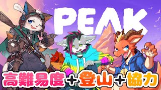【PEAK】そうだ、過酷な山にいっしょに登ろう。【ケモノVtuber】