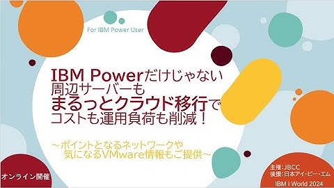 【見逃し配信中】IBM Power だけじゃない 周辺サーバーもまるっとクラウド移行でコストも運用負荷も削減！～ポイントとなるネットワークや気になるVMware 情報もご提供～
