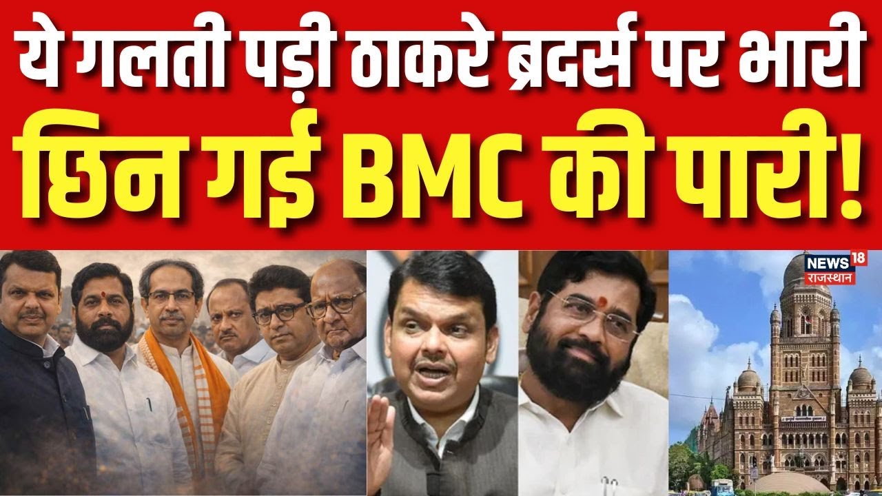 BMC Election Results : ये गलती पड़ी ठाकरे ब्रदर्स पर भारी छिन गई BMC की पारी! | N18V | Top News