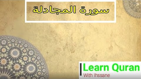 سورة المجادلة برواية حفص