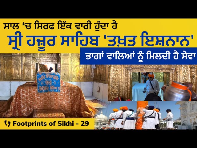'ਤਖ਼ਤ ਇਸ਼ਨਾਨ' ਸ੍ਰੀ ਹਜ਼ੂਰ ਸਾਹਿਬ । ਭਾਗਾਂ ਵਾਲਿਆਂ ਨੂੰ ਮਿਲਦੀ ਸਾਲ 'ਚ ਇੱਕ ਵਾਰੀ ਸੇਵਾ👣Footprints of Sikhi 29