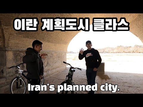 🇮🇷 계획도시, 히잡경찰한테 걸리다, 5천원 호스텔 정보 #세계여행 55