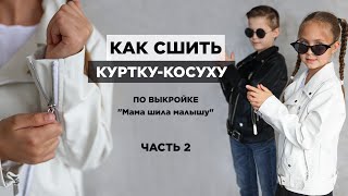 Как сшить КОСУХУ ИЗ ЭКОКОЖИ часть 2| видео мастер-класс по выкройке Мама шила малышу