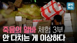 [엠빅X바로간다] 죽음의 택배 물류센터 3부, 당일 배송, 곳곳 '위험천만' 계속되는 '속도 내라' 경고방송