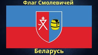 Флаг Смолевичей. Беларусь.