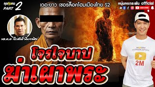 คุยคุ้ยคน | เดอะยาว เชอร์ล็อคโฮมเมืองไทย Season2 | โจรใจบาป Part2