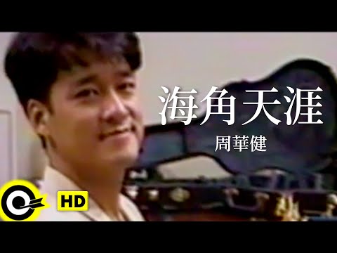 周華健 Wakin Chau【海角天涯】Official Music Video (粵)