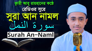 ২৭ সূরা আন নম্ল ক্বারী আবু রায়হান Child Qari Abu Rayhan 27 Surah An Naml Hodor Tilawat سورة النمل