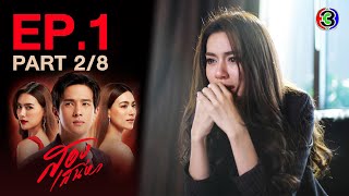 สองเสน่หา The Unidentical Twins EP.1 ตอนที่ 2/8 | 05-05-64 | Ch3Thailand