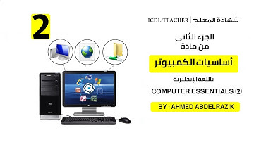 ICDL teacher | computer essentials (2) | اساسيات الكمبيوتر