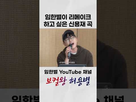 임한별이 신용재의 '이유'를 리메이크한다면 이런 느낌? #보컬왕허용별