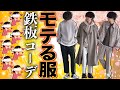 【今年はこれ】春にすると絶対に成功するメンズコーデ30選教えちゃいます！