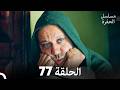 مسلسل الحفرة الحلقة 77 Arabic Dubbed 