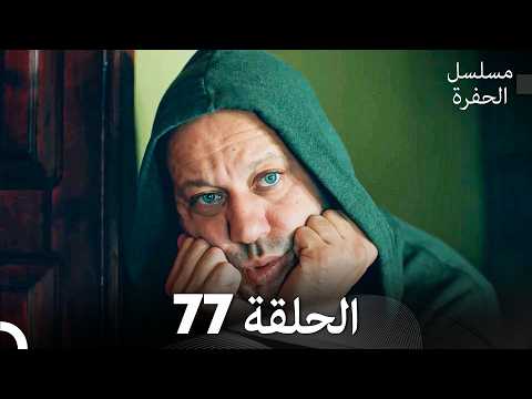 مسلسل الحفرة الحلقة 77