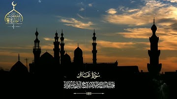 سورة غافر ـ فضيلة الشيخ الشحات محمد أنور 🎙️
