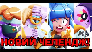 💥БРАВЛ СТАРС , ЧЕЛЕНДЖ ГРАЮ ТІЛЬКИ РОБОТАМИ В ГРІ BRAWL STARS УКРАЇНСЬКОЮ❗